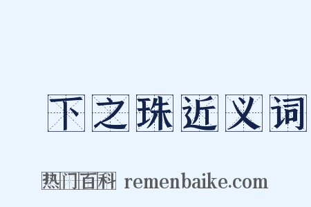頷下之珠近义词是什么意思的图片